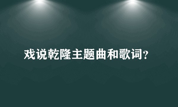 戏说乾隆主题曲和歌词?