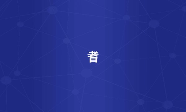 耆
