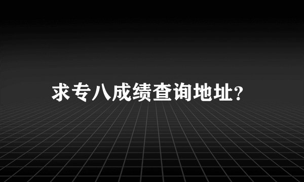 求专八成绩查询地址?