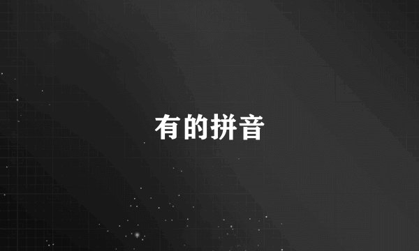 有的拼音