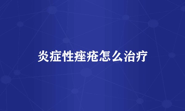 炎症性痤疮怎么治疗
