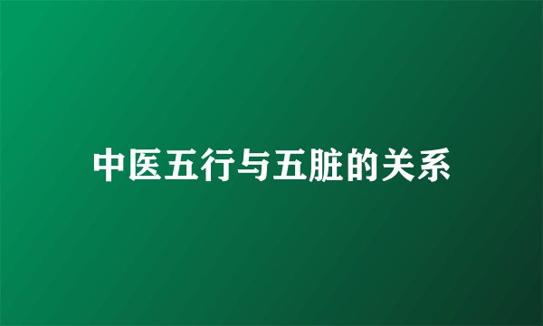 中医五行与五脏的关系