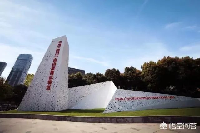 有人了解四川自贸区吗?自贸区的建立对你的生活有什么影响?