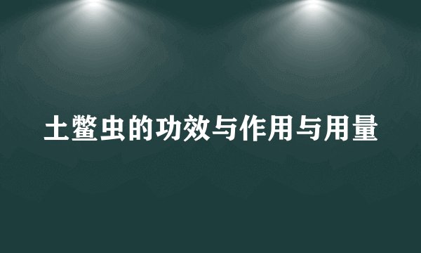 土鳖虫的功效与作用与用量