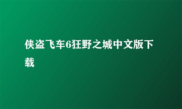 侠盗飞车6狂野之城中文版下载