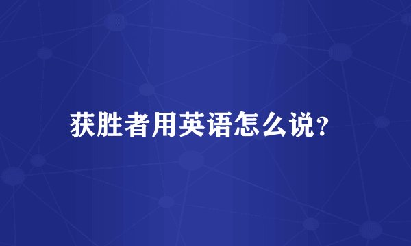 获胜者用英语怎么说？