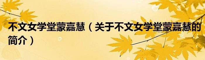 不文女学堂蒙嘉慧（关于不文女学堂蒙嘉慧的简介）