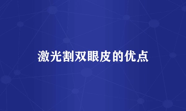激光割双眼皮的优点
