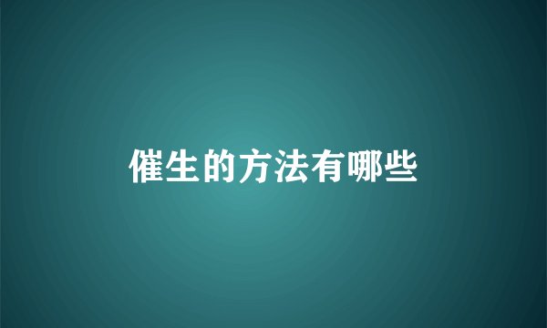 催生的方法有哪些