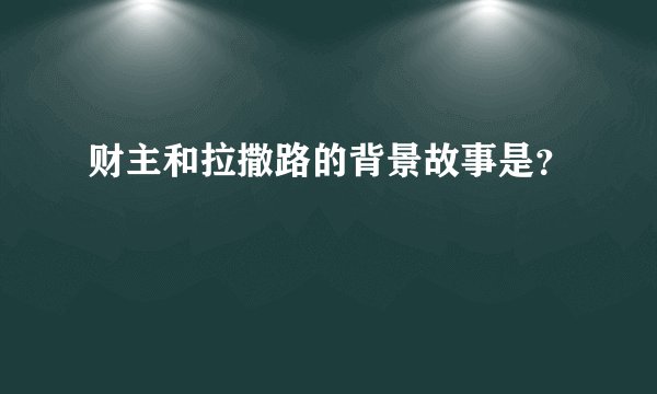 财主和拉撒路的背景故事是？