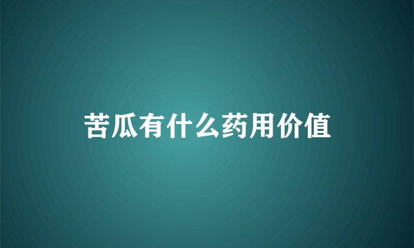 苦瓜有什么药用价值