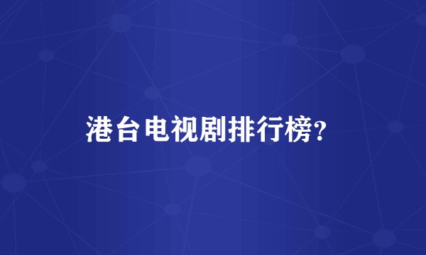 港台电视剧排行榜?