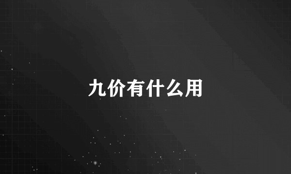 九价有什么用