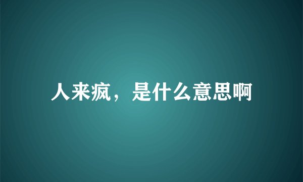 人来疯,是什么意思啊