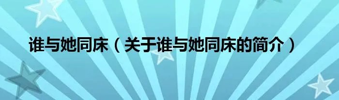 谁与她同床（关于谁与她同床的简介）