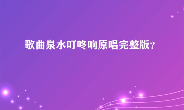 歌曲泉水叮咚响原唱完整版？