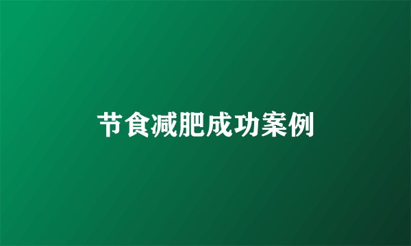 节食减肥成功案例