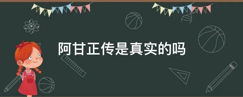 阿甘正传是真实的吗