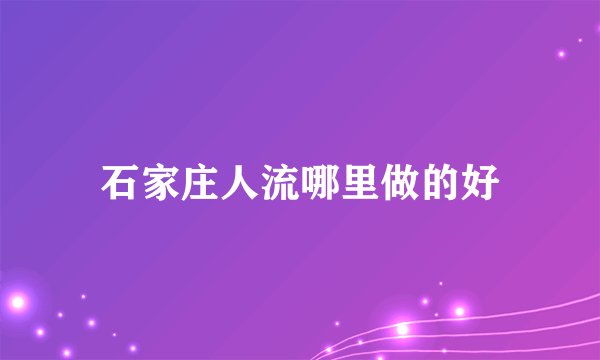 石家庄人流哪里做的好