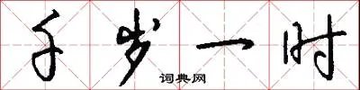 千岁一时