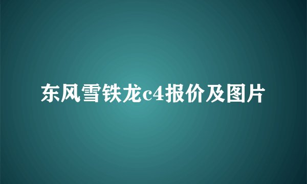 东风雪铁龙c4报价及图片