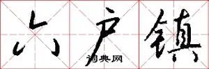 六户镇