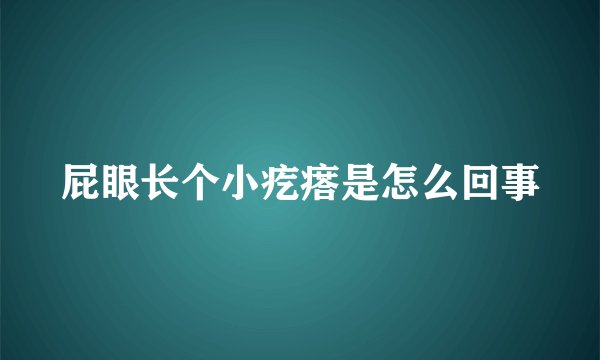 屁眼长个小疙瘩是怎么回事