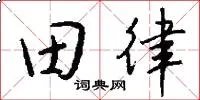 田律
