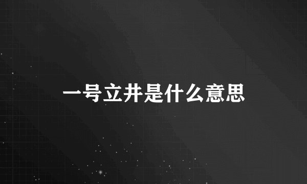 一号立井是什么意思