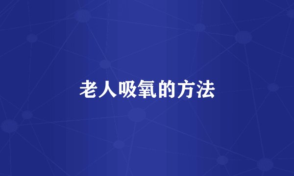 老人吸氧的方法