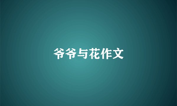 爷爷与花作文