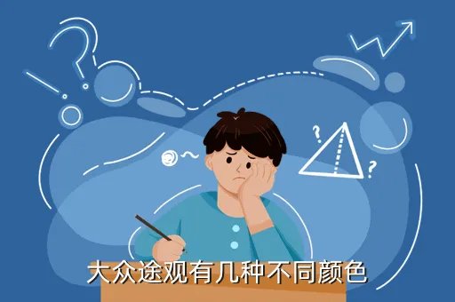 上海大众途观颜色，大众途观有几种不同颜色