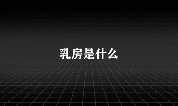 乳房是什么
