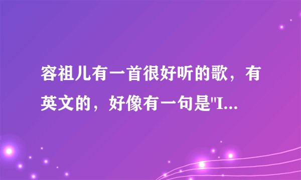 容祖儿有一首很好听的歌，有英文的，好像有一句是