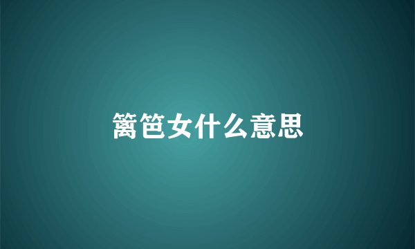 篱笆女什么意思