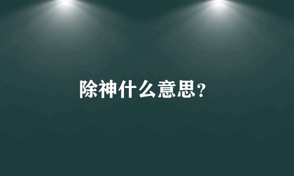 除神什么意思?