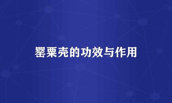 罂粟壳的功效与作用
