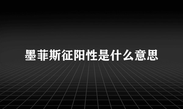 墨菲斯征阳性是什么意思