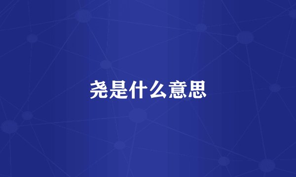 尧是什么意思