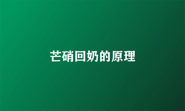 芒硝回奶的原理