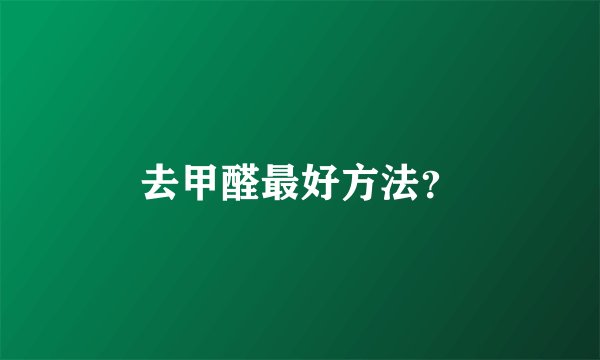 去甲醛最好方法？