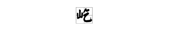 屹字怎么读