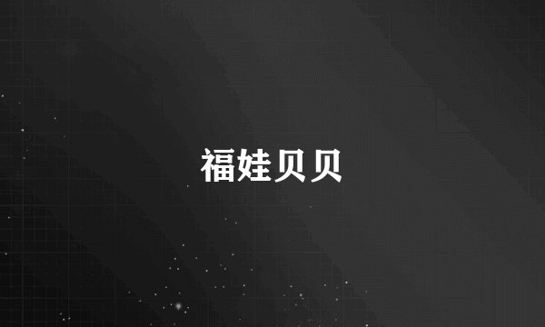 福娃贝贝