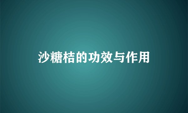 沙糖桔的功效与作用