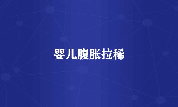 婴儿腹胀拉稀