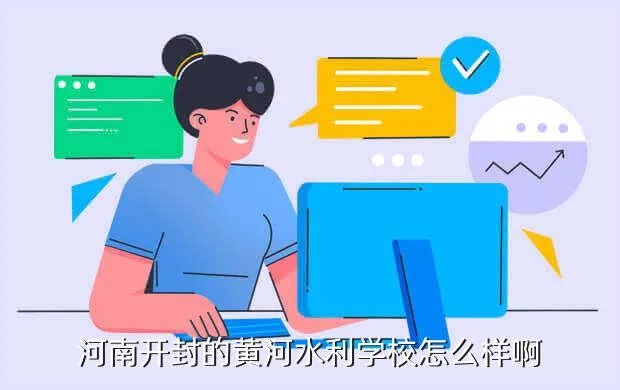 开封黄河水利学院,开封的黄河水利学院怎么样