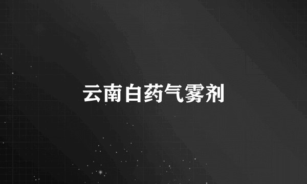 云南白药气雾剂