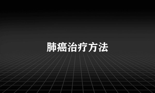 肺癌治疗方法