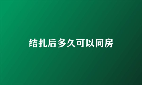 结扎后多久可以同房
