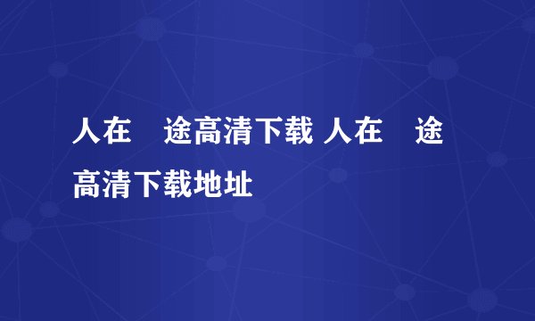 人在囧途高清下载 人在囧途高清下载地址